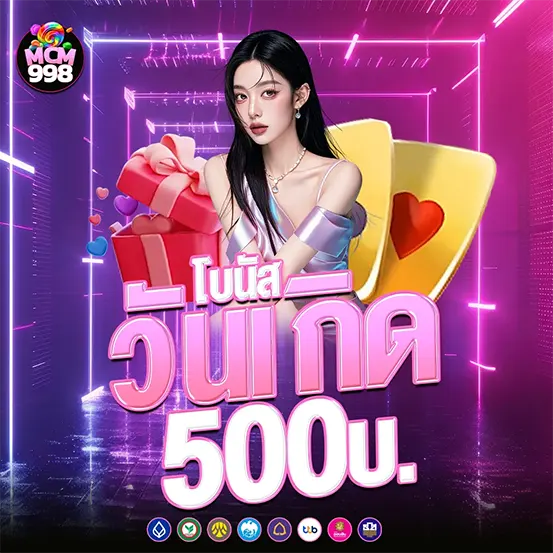 โบนัสวันเกิด MCM998 เครดิตฟรีสายคาสิโน