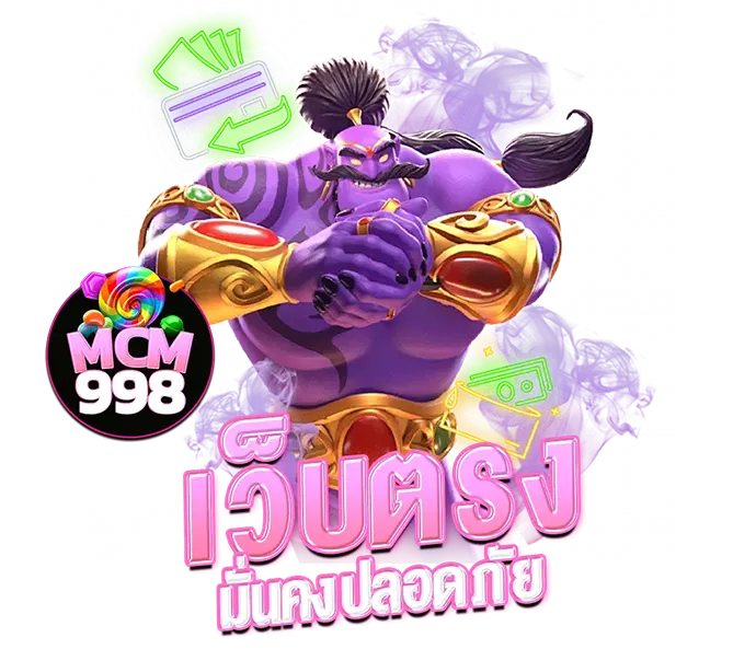 MCM998 เว็บตรงสล็อตคาสิโน ติดต่อสะดวก ฝากถอนออโต้