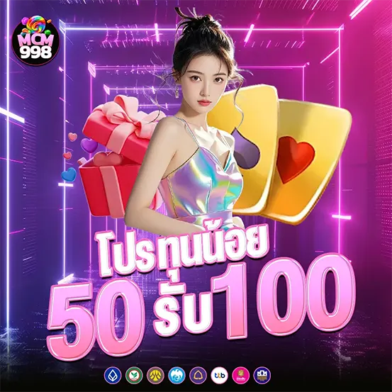 โปรทุนน้อย MCM998 โบนัสคาสิโนแตกง่าย