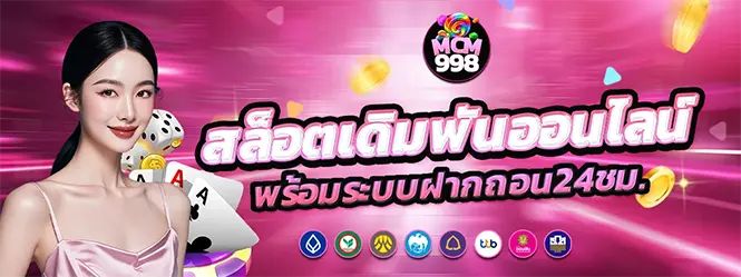 MCM998 สล็อตเดิมพันออนไลน์ ฝากถอนออโต้ 24 ชั่วโมง