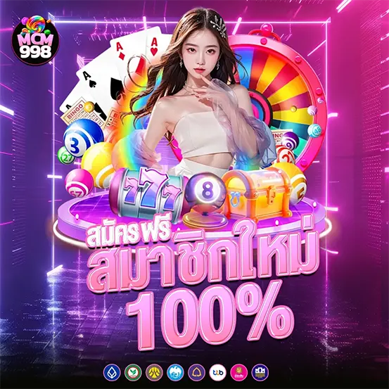 สมัครสมาชิกใหม่ MCM998 รับโบนัสคาสิโน