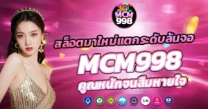 สล็อตมาใหม่แตกระดับล้นจอ MCM998 คูณหนักจนลืมหายใจ