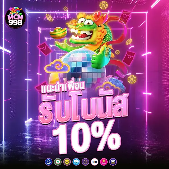 แนะนำเพื่อน MCM998 รับโบนัสคาสิโน