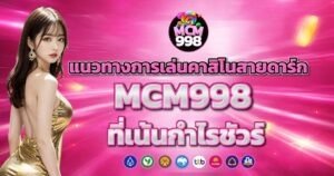 แนวทางการเล่นคาสิโนสายดาร์ก MCM998 ที่เน้นกำไรชัวร์