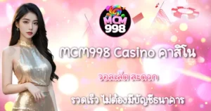 คาสิโนวอลเล็ต สะดวก รวดเร็ว MCM998 Casino ไม่ต้องมีบัญชีธนาคาร
